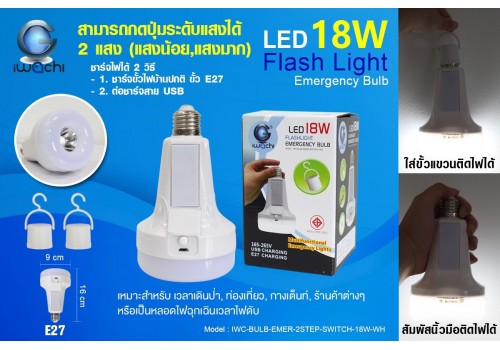 หลอดทรงไฟฉายฉุกเฉิน 18W IWC-BULB-EMER-2STEP-SWITCH-18W-WH
